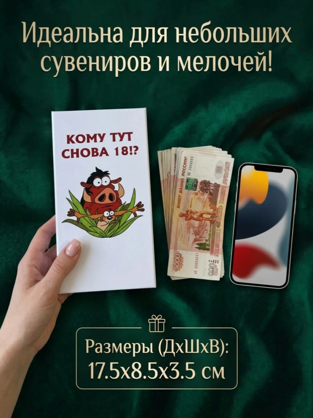 Купюрница с приколом "Кому тут снова 18!?"
