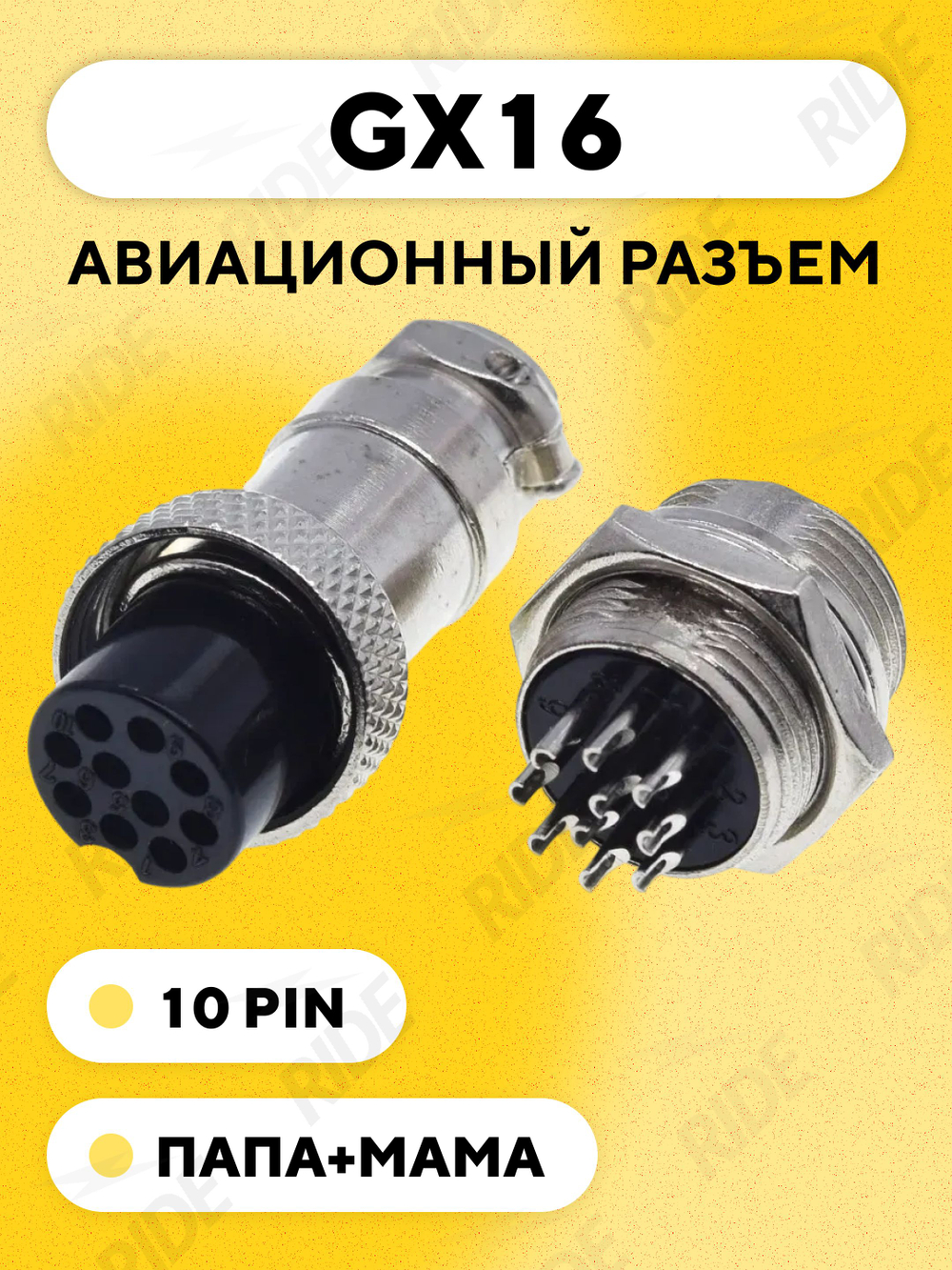 Авиационный разъем GX16 штекер+гнездо (пара, папа+мама)