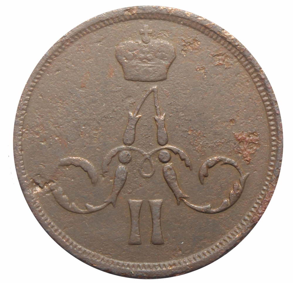 1 копейка Александр II. ЕМ. 1862 год. VG-F