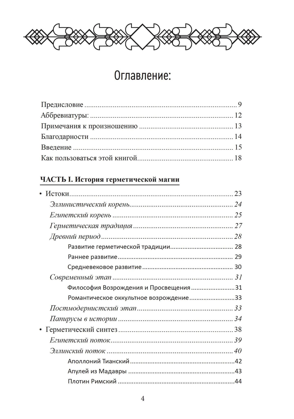 Герметическая магия. Постмодернистский магический папирус Абариса