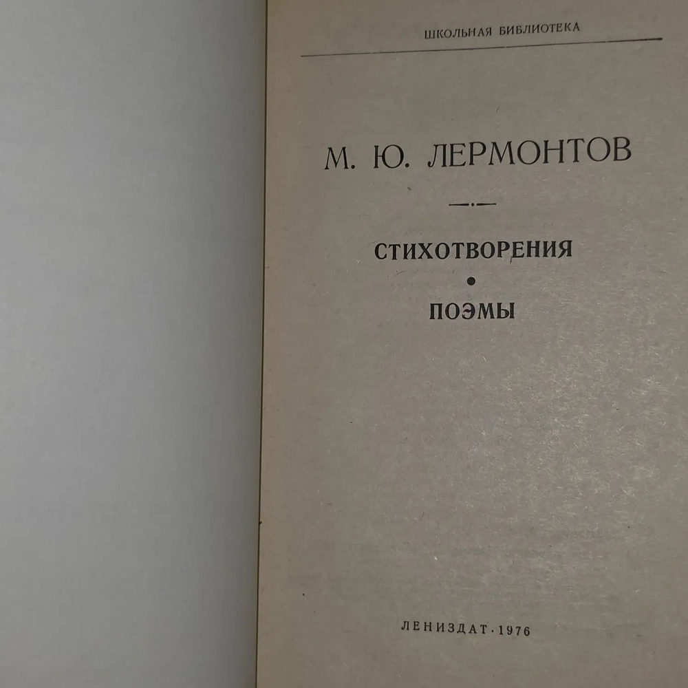 М. Ю. Лермонтов. Стихотворения. Поэмы