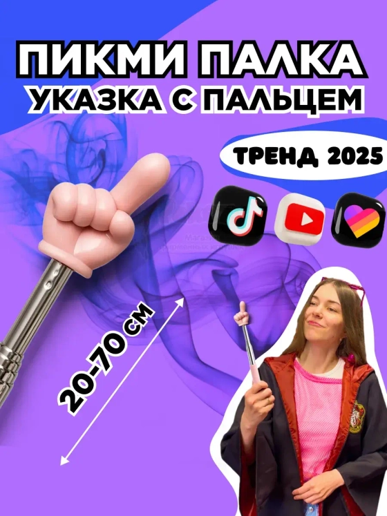 Пикми палочка - пигми палка указка с пальцем розовая 1 шт