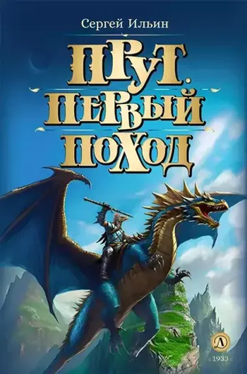 Прут. Первый поход