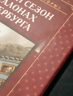 Зимний сезон в салонах Петербурга (у)