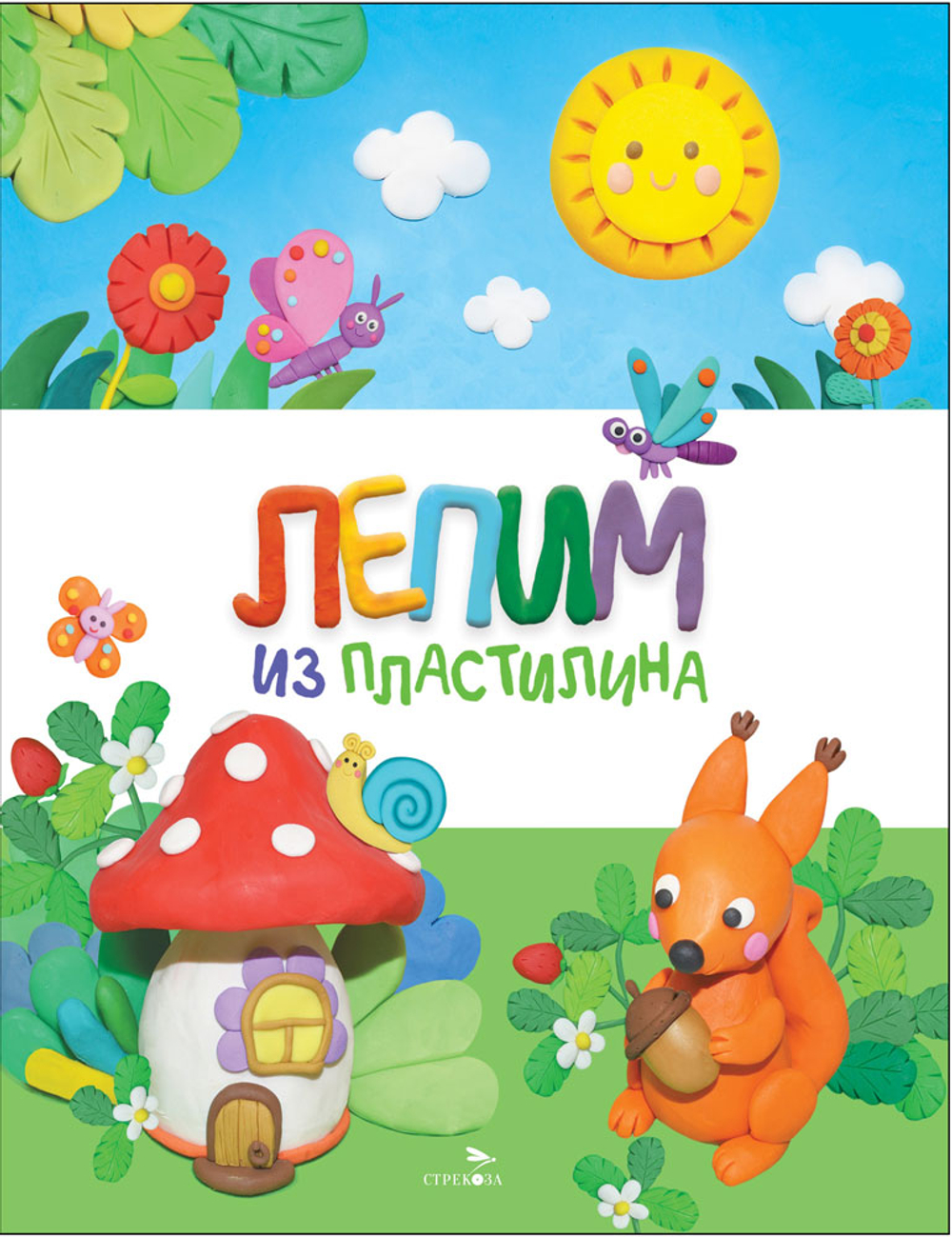 Лепим из пластилина