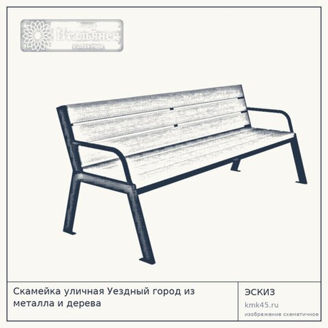 Скамейка уличная Уездный город из металла и дерева