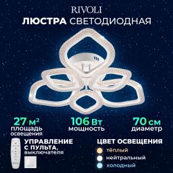 Светильник потолочный светодиодный Rivoli Megan 6110-107 106 Вт LED 2800К - 6200К модерн с пультом | Интерьерные светодиодные светильники