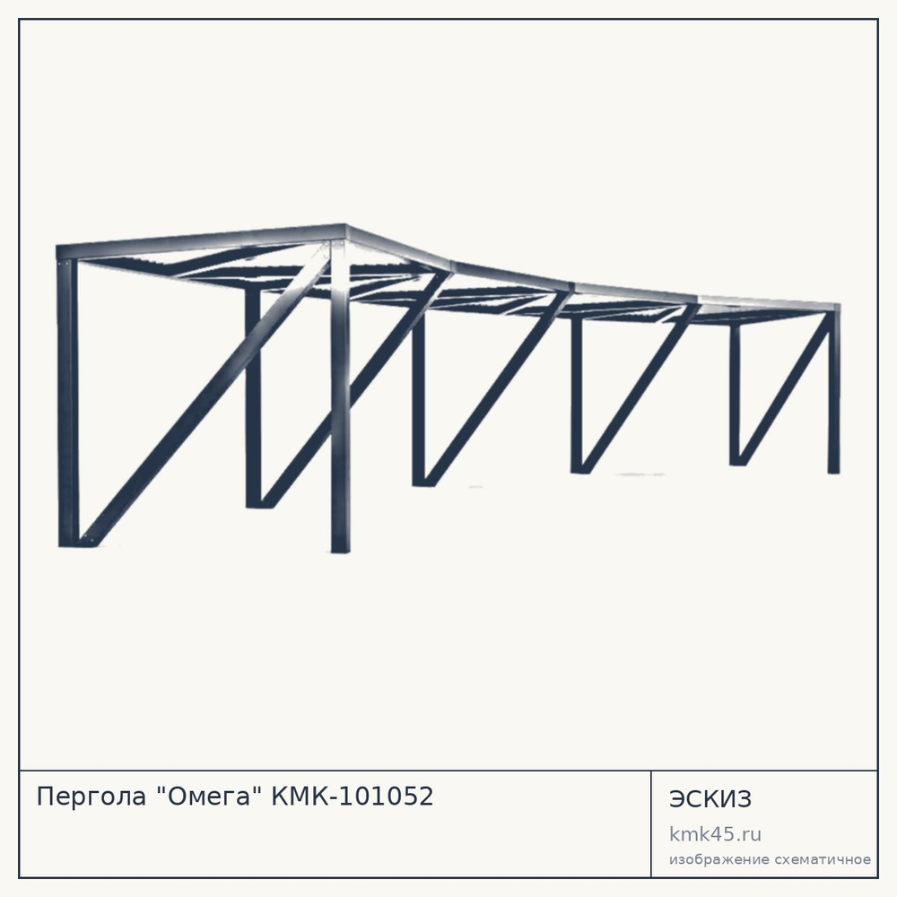 Эскиз: Пергола "Омега" КМК-101052