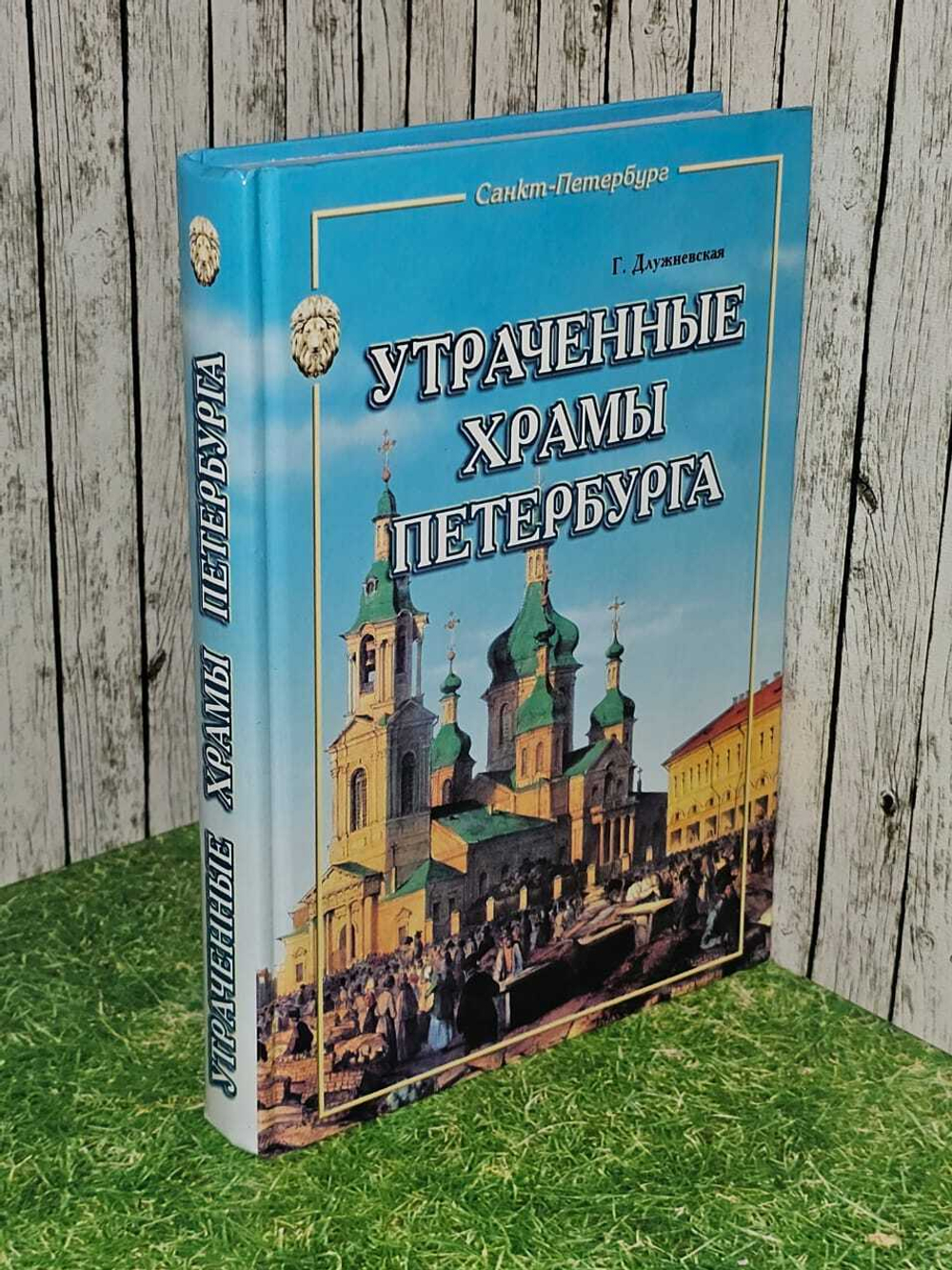 Утраченные храмы Петербурга. Длужневская Галина Вацлавна