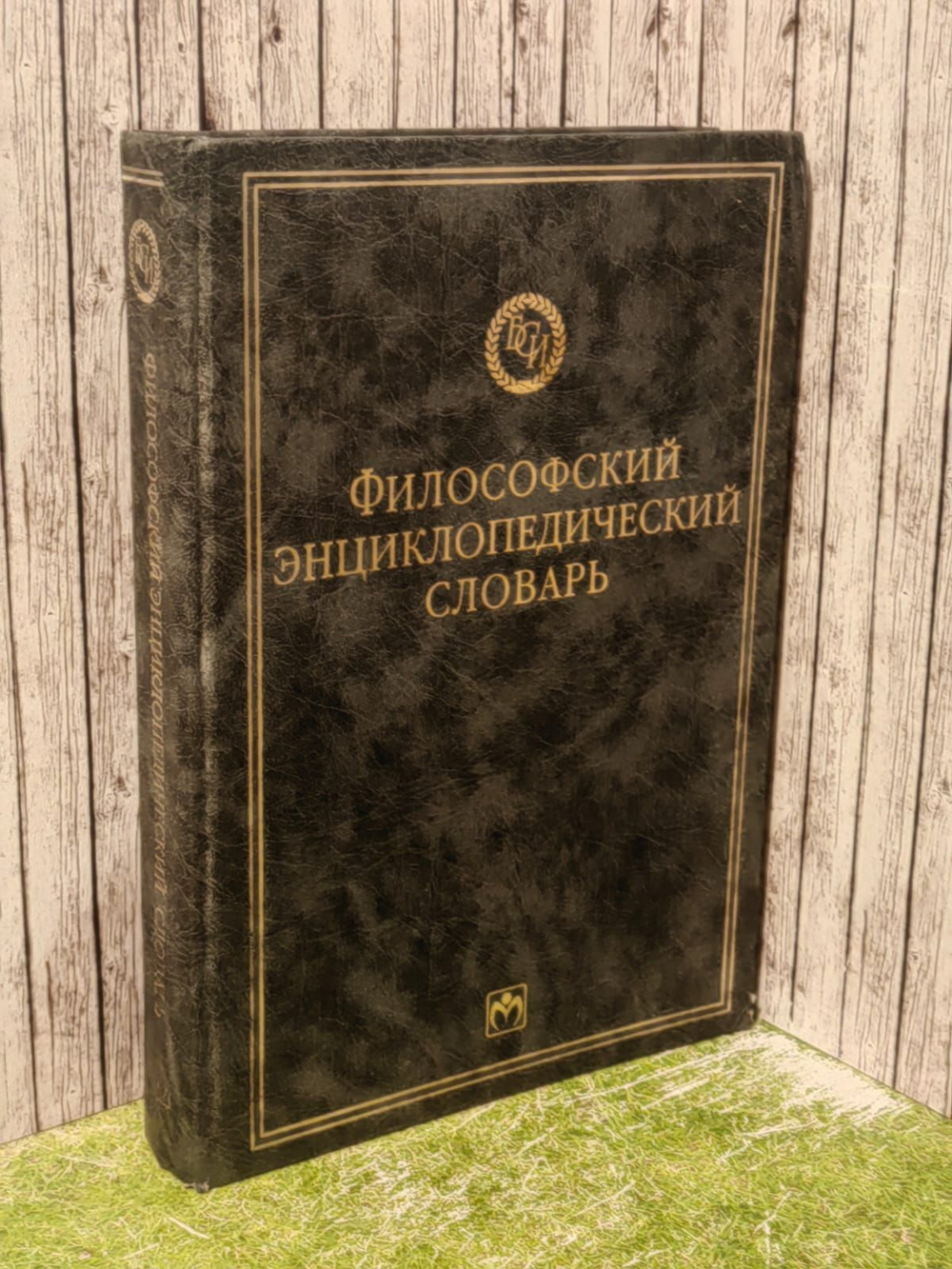 Философский энциклопедический словарь