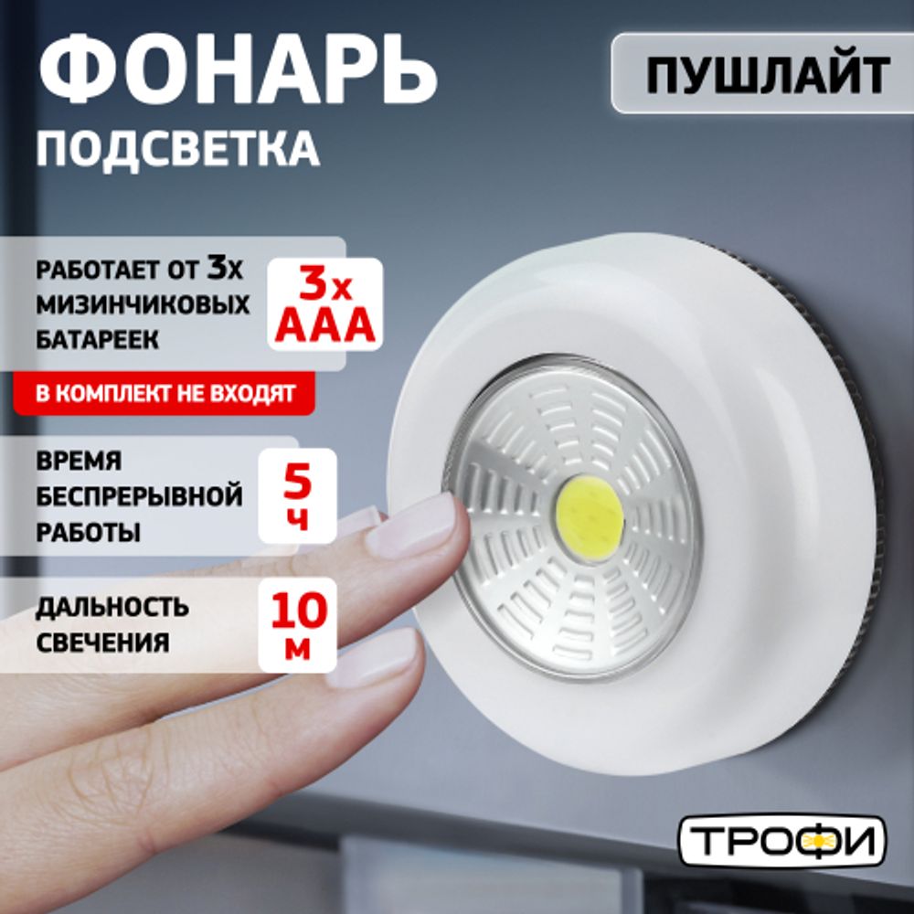 Светодиодный фонарь подсветка Трофи SB-101 пушлайт [СОВ, 3хААА, белый, 1шт в пак.] | Подсветка, пушлайты