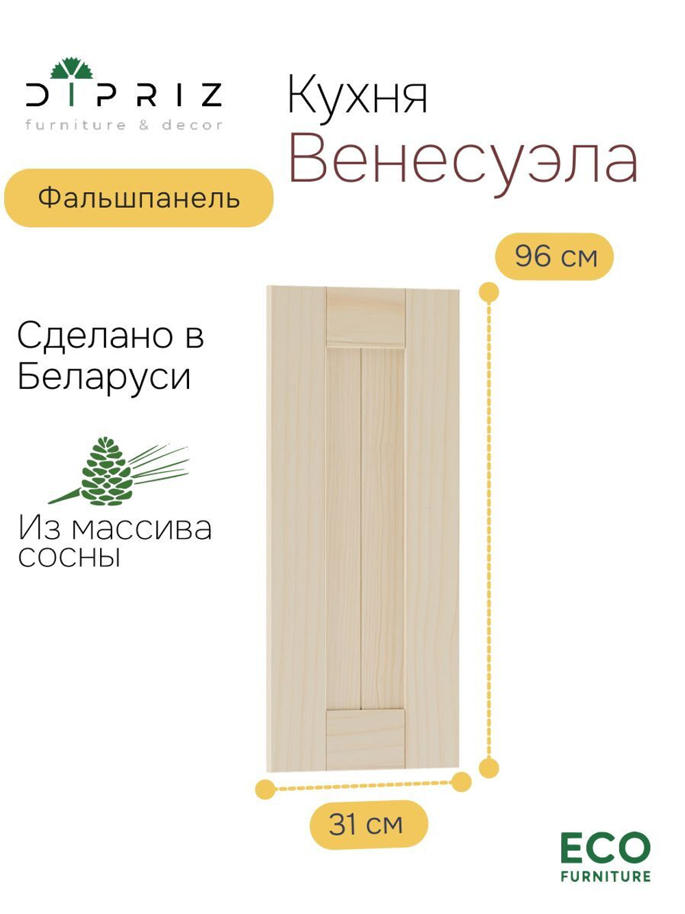 Фальшпанель для кухни Вестфалия, 31х2х96, массив сосны, Dipriz