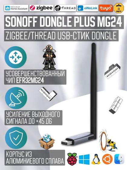 Zigbee/Thread Стик SONOFF USB Dongle Plus MG24 (Координатор)
