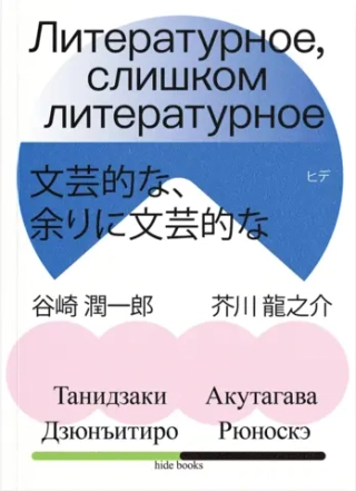 Литературное, слишком литературное