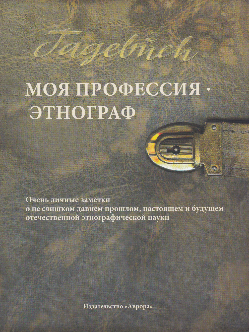 Моя профессия — этнограф