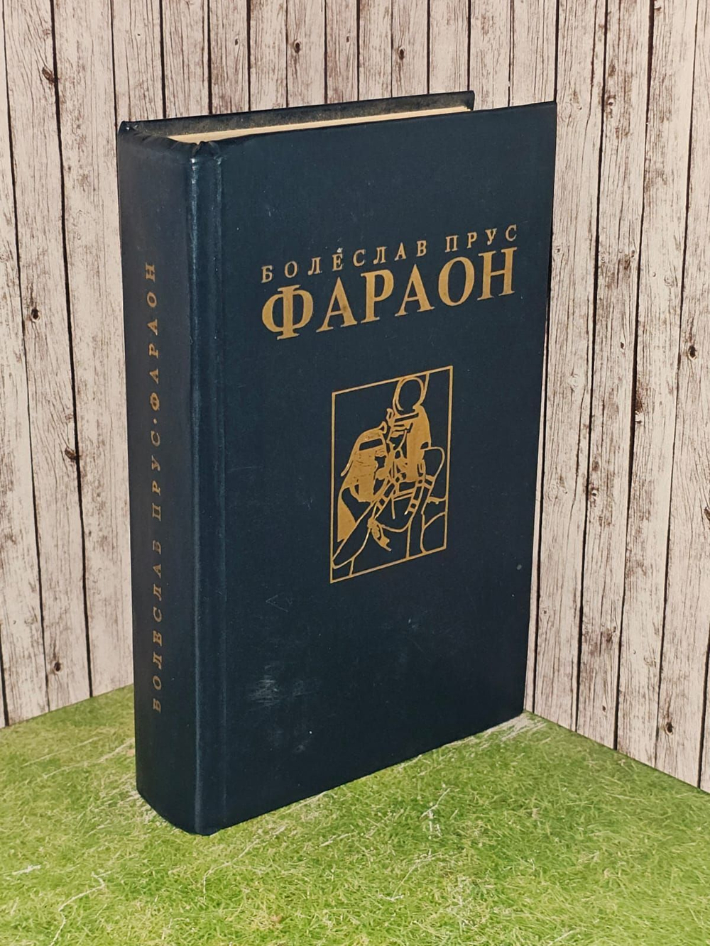 Фараон. Прус Болеслав