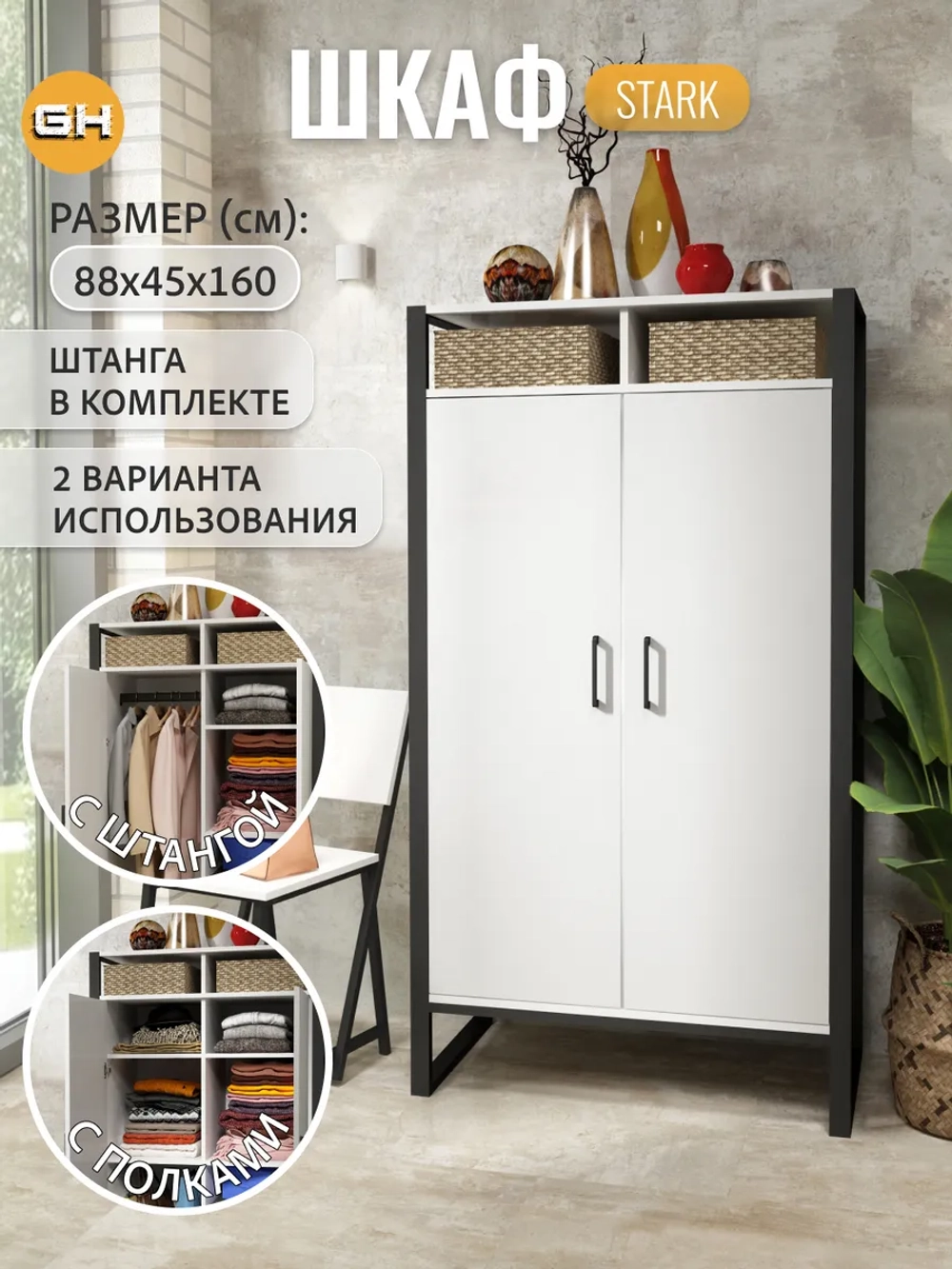 Шкаф для одежды СТАРК