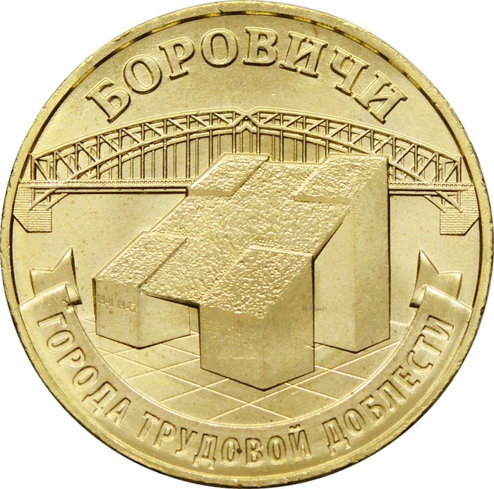 10 рублей 2021 Боровичи (Города трудовой доблести)