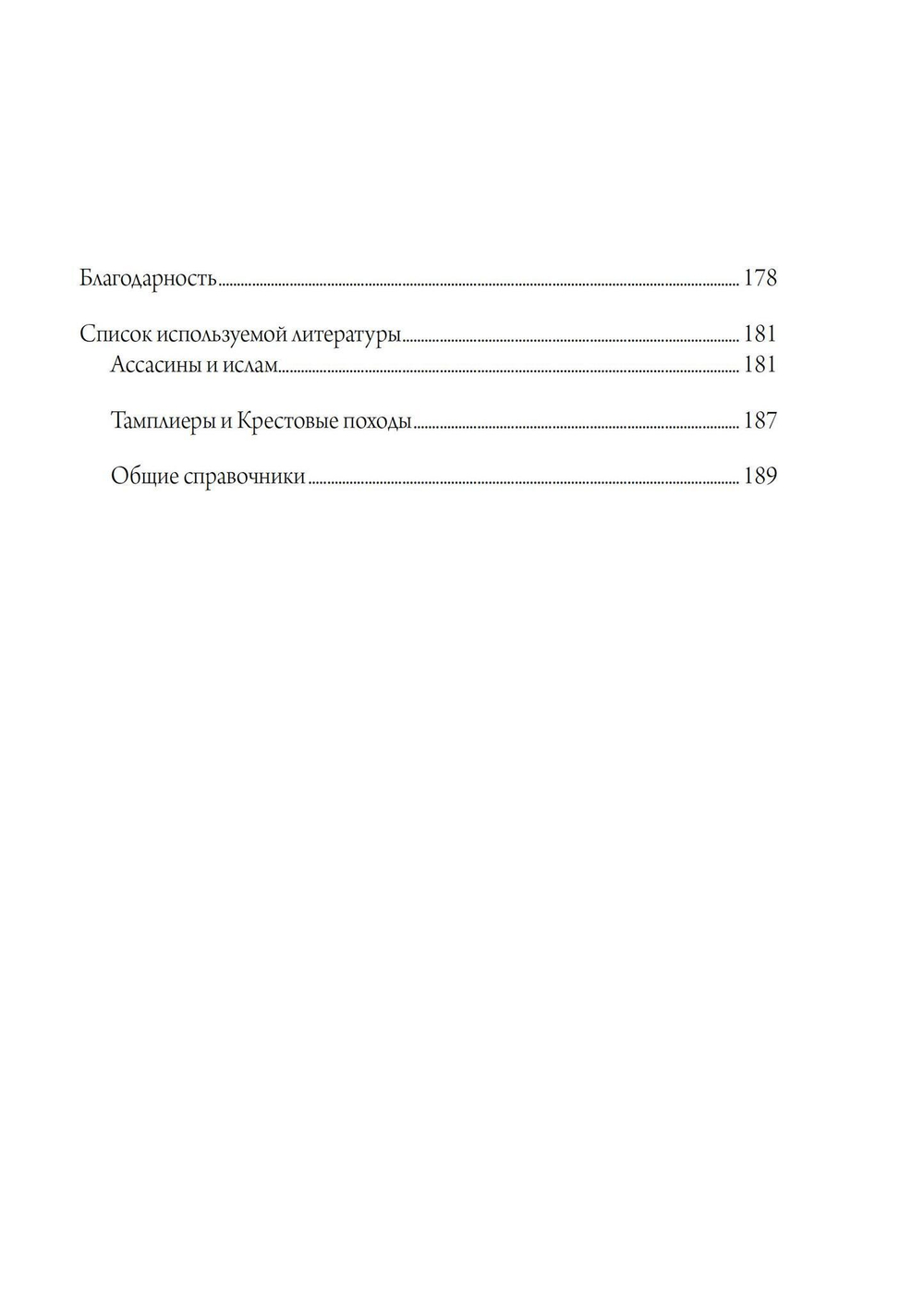 Хасан-и Саббах: Повелитель ассасинов. 2 части (PDF)