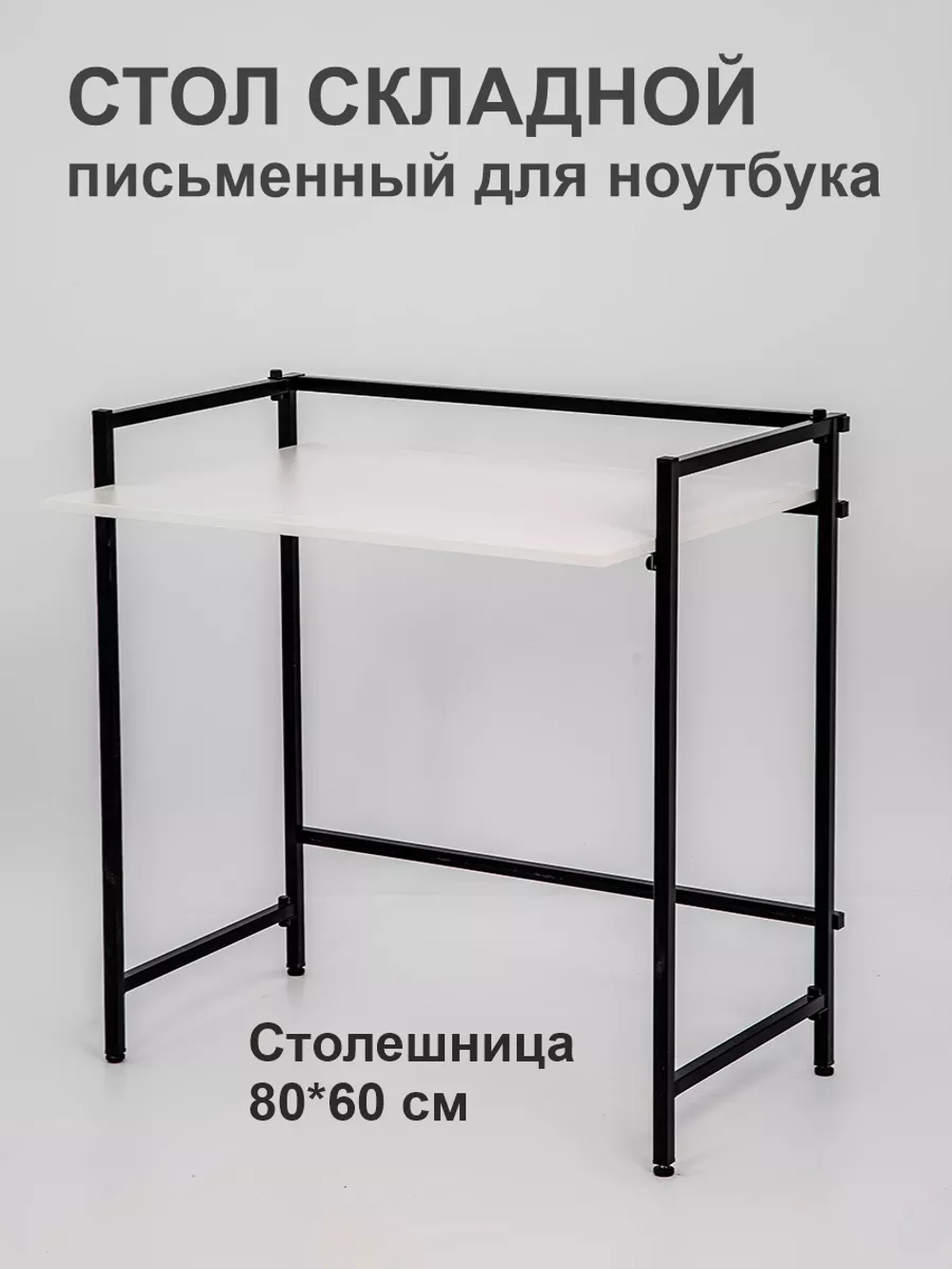 Стол письменный компьютерный раскладной Лофт