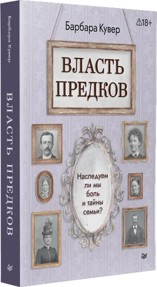Власть предков. Наследуем ли мы боль и тайны семьи?