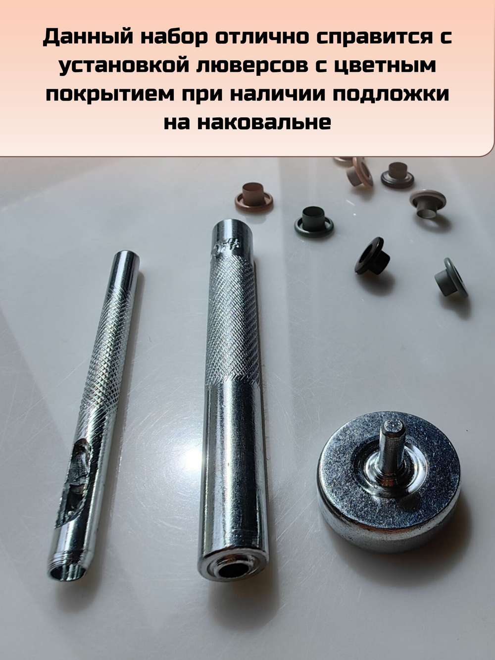 Набор для установки люверсов 5 мм
