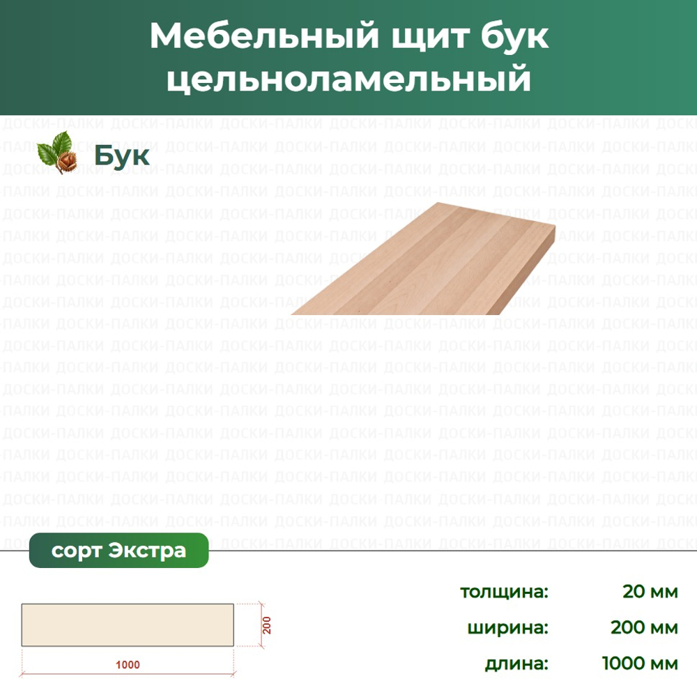 Мебельный щит бук цельноламельный Бук, 20×200×1000 мм, сорт Экстра