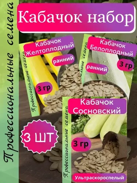 Семена Кабачок набор