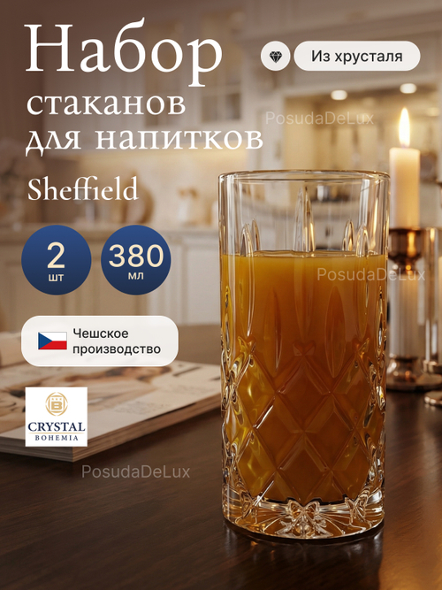 Набор стаканов "Sheffield" хрусталь 380 мл 2 шт