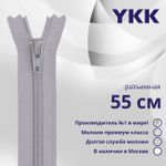 Молния спираль (витая) YKK Т5 (5 мм) 1 зам., разъем., 55 см, цв. 272 св.серый, уп.10 шт