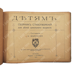 Детям. Сборник стихотворений для детей школьного возраста / сост. Н. Жбанкова. — М.: Изд. И. Кнебель