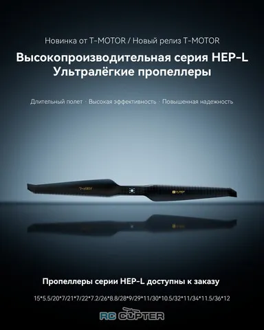 Пропеллер карбоновый HEP-L 28x9 T-Motor (пара)