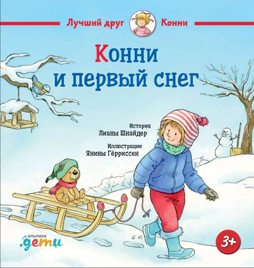 Конни и первый снег