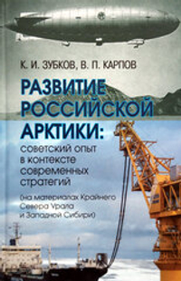 Развитие российской Арктики: советский опыт в контексте современных стратегий