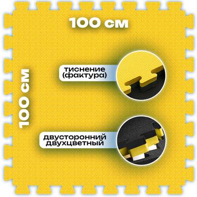 ЭВА-плитка жёлто-чёрная 100×100×2,5 см - мягкий коврик-пазл, плетёнка