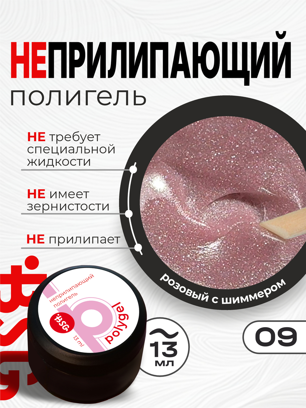 BSG ПОЛИГЕЛЬ Неприлипающий №09 (13 мл)