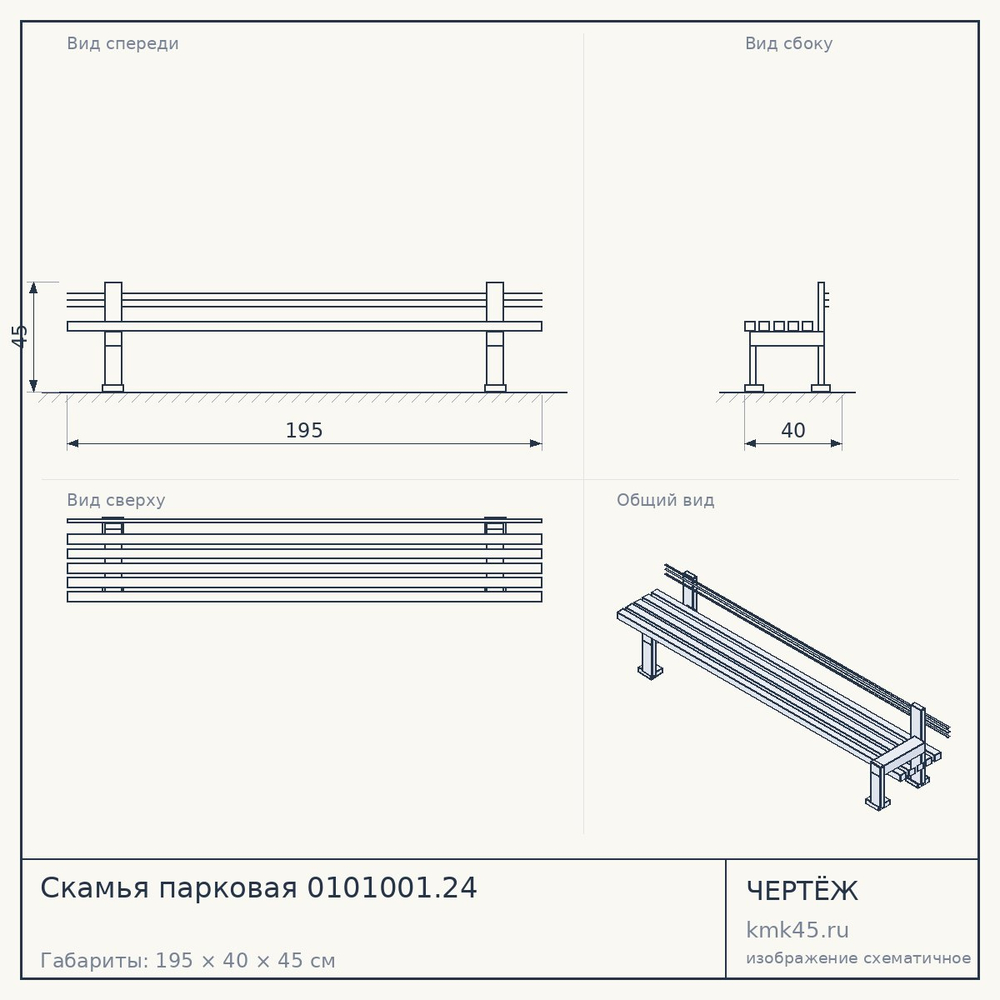Чертёж: Скамья парковая 0101001.24