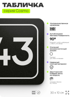 Табличка с номером кабинета "Кабинет №43", для офиса, 30 х 10 см, серия COSMO, черная, Айдентика Технолоджи