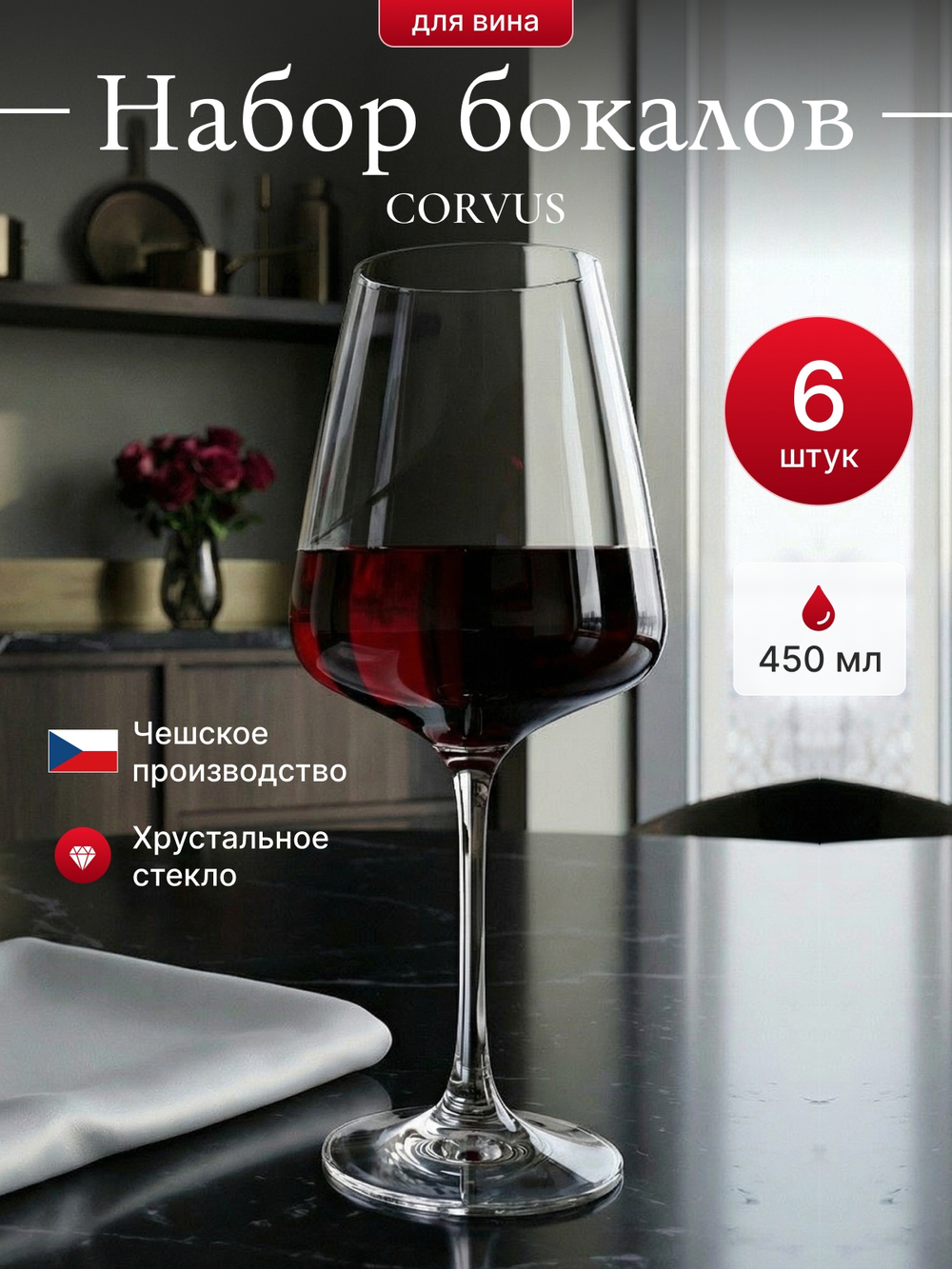 Набор бокалов "CORVUS" 450 мл 6 шт