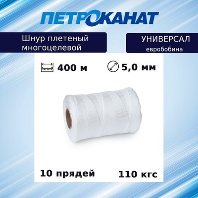 Шнур плетеный Петроканат УНИВЕРСАЛ 5,0 мм (400 м) белый, евробобина