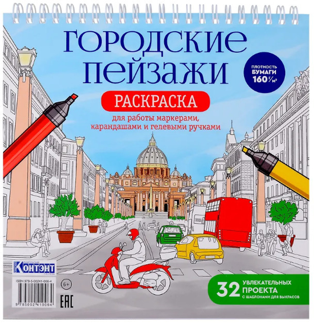 Раскраска Городские пейзажи Рим (99907763)