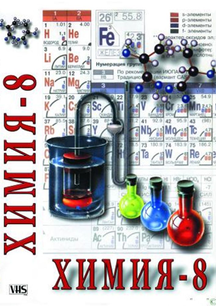 Видеофильм "Химия. 8 класс - часть 1" DVD