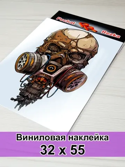 Большая наклейка - Череп в защите - техногенная эра