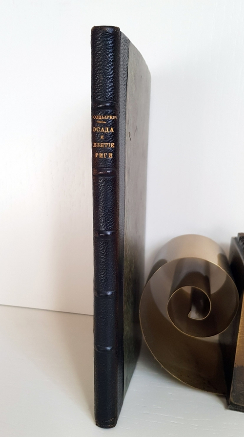 "Осада и взятие Риги". Подполковник Генерального Штаба В.Г.Болдырев. 1910г. - антикварное издание