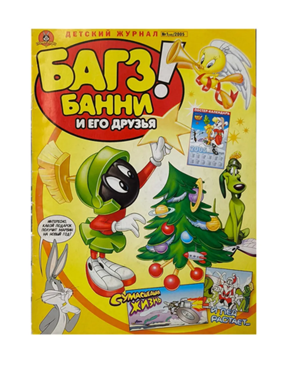 Багз Банни и его друзья! №1 (40) 2005