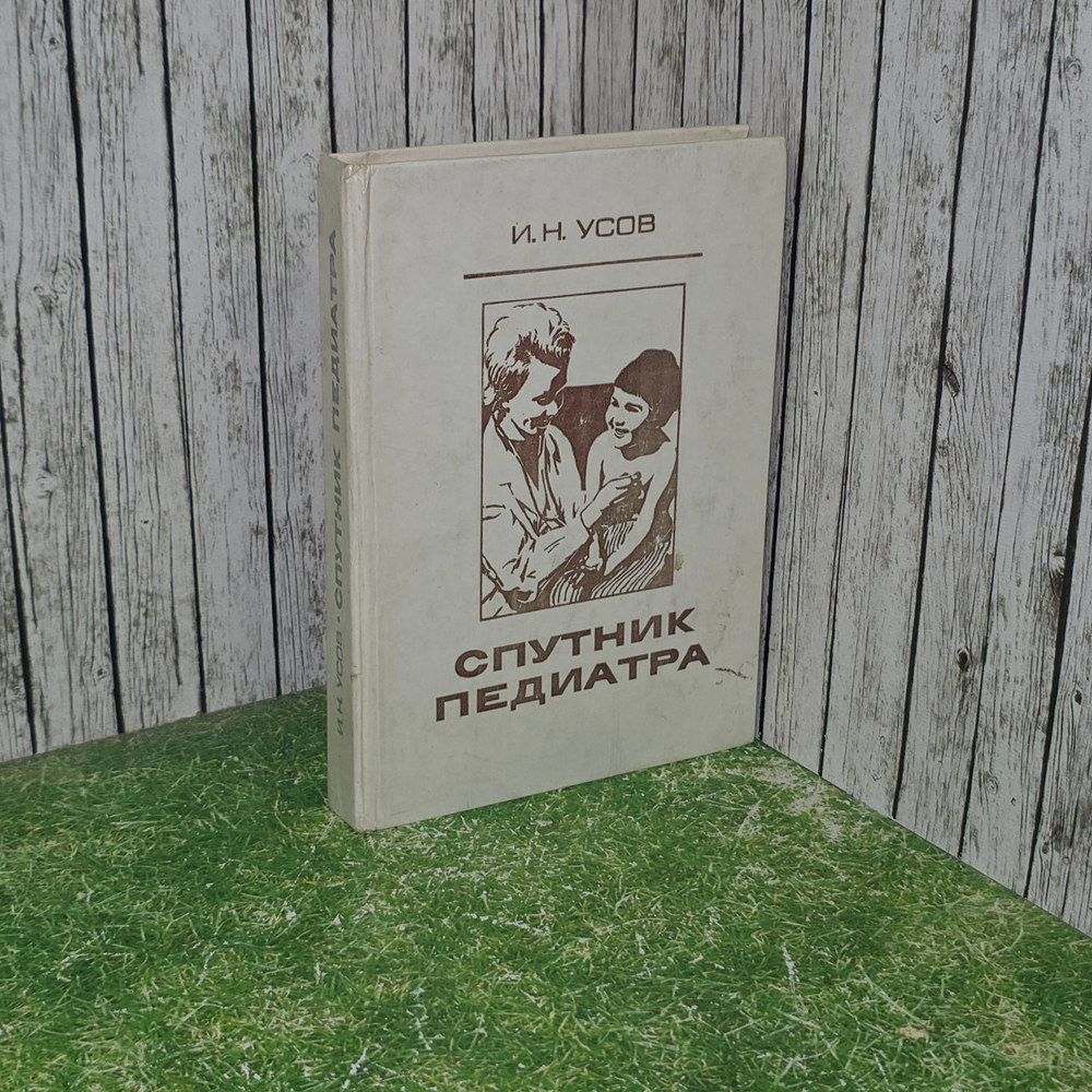 Усов Иван Нестерович. Спутник педиатра