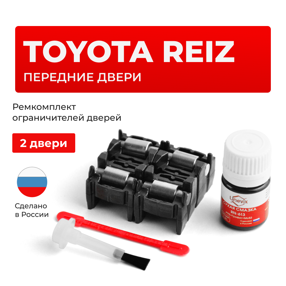 Ремкомплект ограничителей дверей Toyota REIZ 12#; 13# (Передние двери, тип 2) 2005-2015