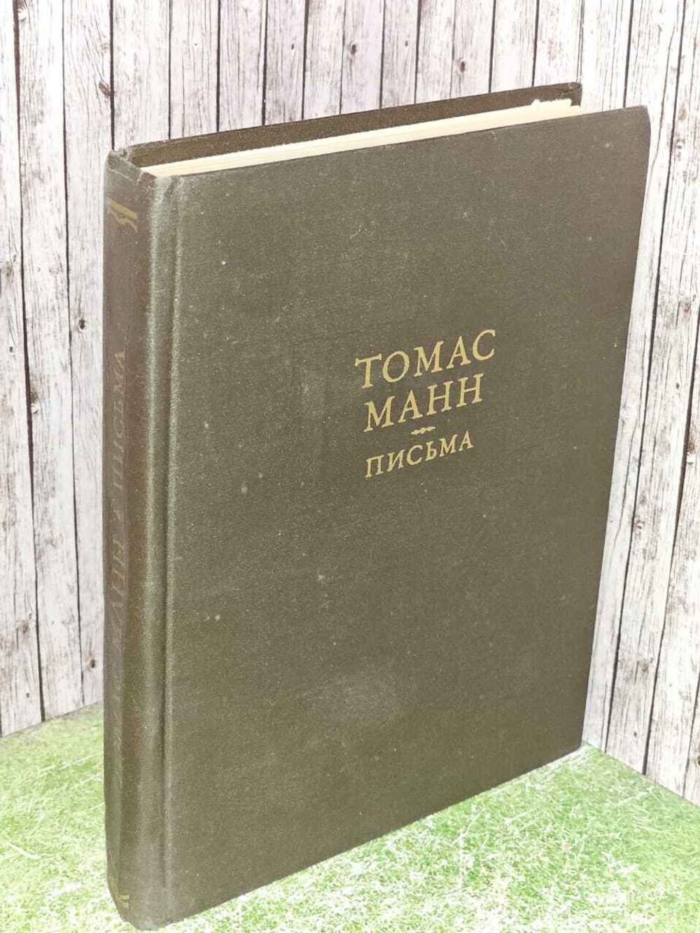 Томас Манн. Письма Манн Томас