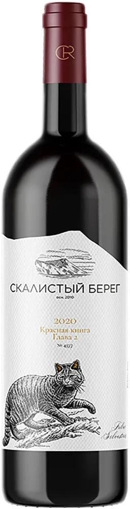Вино Скалистый берег Красная книга Глава 2