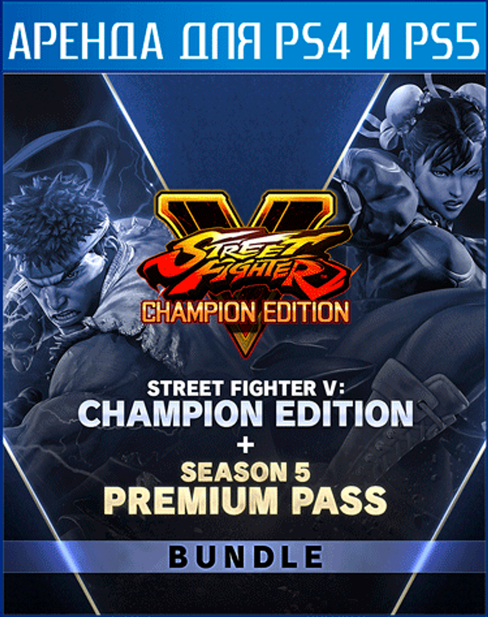 Street Fighter V Champion Edition + Season 5 Premium Pass Bundle PS4 | PS5